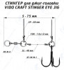 Оснастка стингер для джиг-головки Stinger Eye Jig (S) - изображение 1