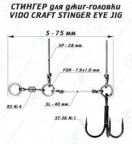 Оснастка стингер для джиг-головки Stinger Eye Jig (S)