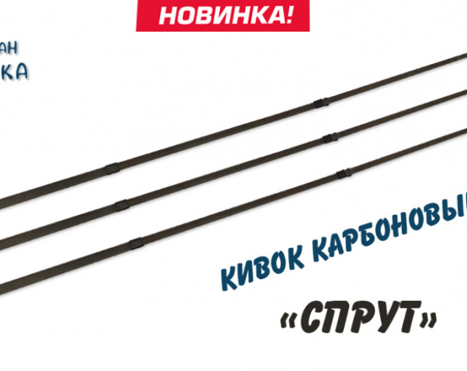 Кивок Карбоновый «Спрут» 165 мм (2/0,5-0,9 г) - изображение 1 