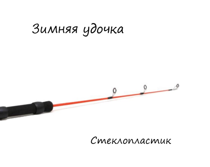 Удочка зимняя Namazu «Winter Perch» (стеклопластик, 50см) - изображение 1 