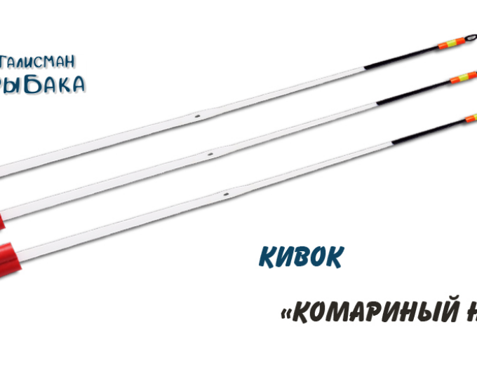 Кивок одинарный «Комариный нос» 120 мм (350/0,95-2,0 г) - изображение 1 