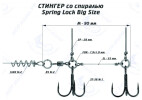 Оснастка стингер со спиралью Spring Lock Big Size (M) - изображение 1 