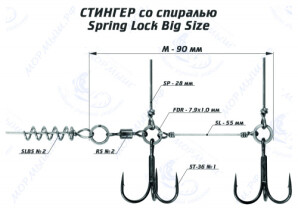 Оснастка стингер со спиралью Spring Lock Big Size (M)