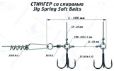 Оснастка стингер со спиралью Jig Spring Soft Baits (L) - изображение 1 