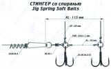 Оснастка стингер со спиралью Jig Spring Soft Baits (XL) - изображение 1 