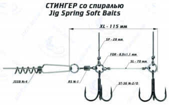 Оснастка стингер со спиралью Jig Spring Soft Baits (XL)