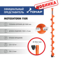 Шнек под мотобур MOTOSHTORM 110R (правое вращение)