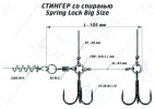 Оснастка стингер со спиралью Spring Lock Big Size (L) - изображение 1 