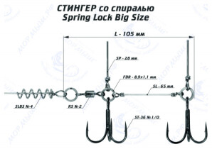Оснастка стингер со спиралью Spring Lock Big Size (L)