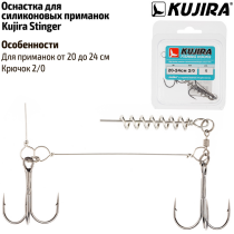 Оснастка для силикона Kujira 20-24см, 2/0