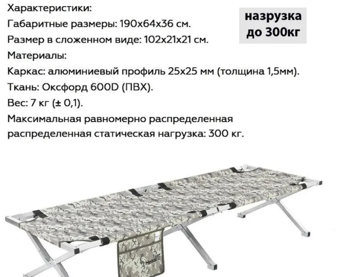 Кровать походная Helios (алюминиевый профиль 25х25мм, КМФ цифра, 300кг) - изображение 1 