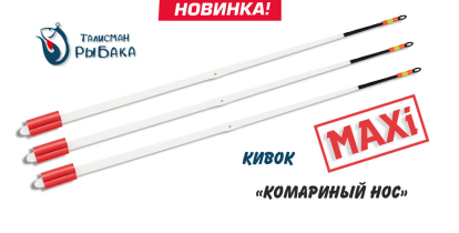 Кивок одинарный «Комариный нос» Maxi 140 мм (350/0,8-1,0 г)