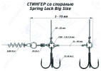 Оснастка стингер со спиралью Spring Lock Big Size (S) - изображение 1 