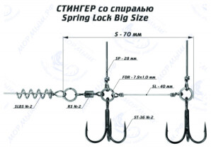 Оснастка стингер со спиралью Spring Lock Big Size (S)