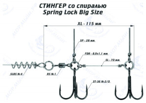 Оснастка стингер со спиралью Spring Lock Big Size (XL)