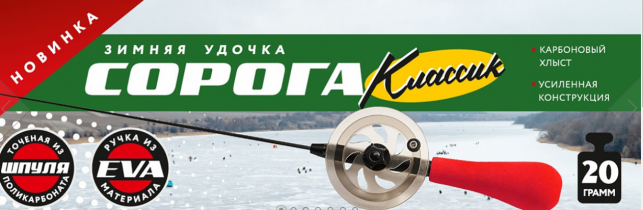 Удочка зимняя «Сорога Классик»