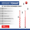 Ледобур Тонар ЛР-100СКС «Сотка Казанцева Спорт» (левое вращение) - изображение 1 