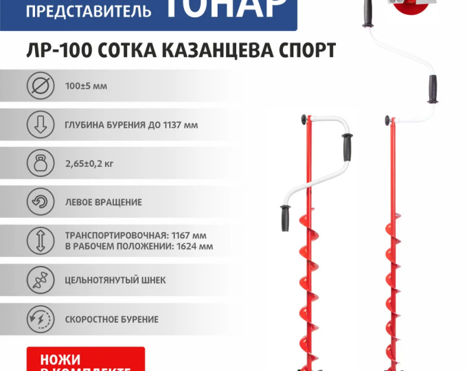 Ледобур Тонар ЛР-100СКС «Сотка Казанцева Спорт» (левое вращение) - изображение 1 
