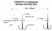 Оснастка стингер со спиралью Spring Lock Big Size (XXL) - изображение 1 