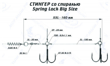 Оснастка стингер со спиралью Spring Lock Big Size (XXL)