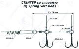 Оснастка стингер со спиралью Jig Spring Soft Baits (S) - изображение 1 