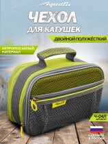 Чехол Aquatic для катушек Ч-04 (двойной, цвет лайм)
