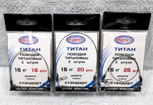 Поводок титановый Osprey 15кг/25см (2шт.)