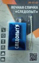 Спичка вечная «СЛЕДОПЫТ» с запасным фитилём, 37*11*65мм.