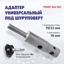 Адаптер под шуруповерт, универсальный АШ-36У (19/22мм )