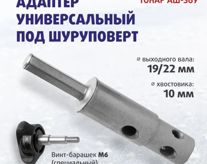 Адаптер под шуруповерт, универсальный АШ-36У (19/22мм ) - изображение 1