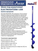 Шнек под шуруповерт ELECTROSHTORM 130R (правое вращение)
