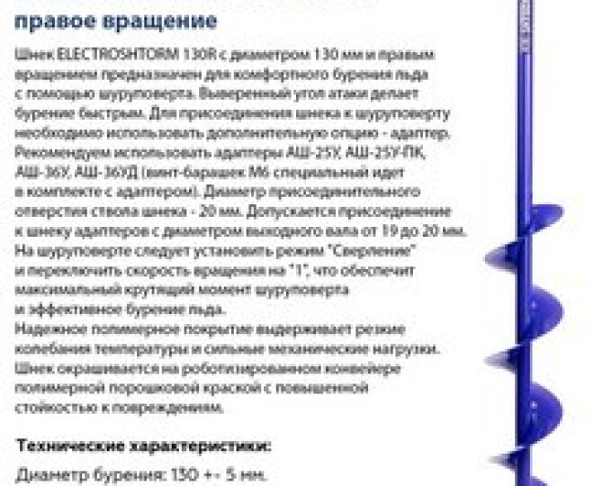 Шнек под шуруповерт ELECTROSHTORM 130R (правое вращение) - изображение 1 