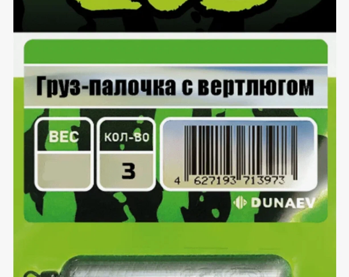 Груз-палочка с ушком  ZUB 46гр. (3шт.) - изображение 1 