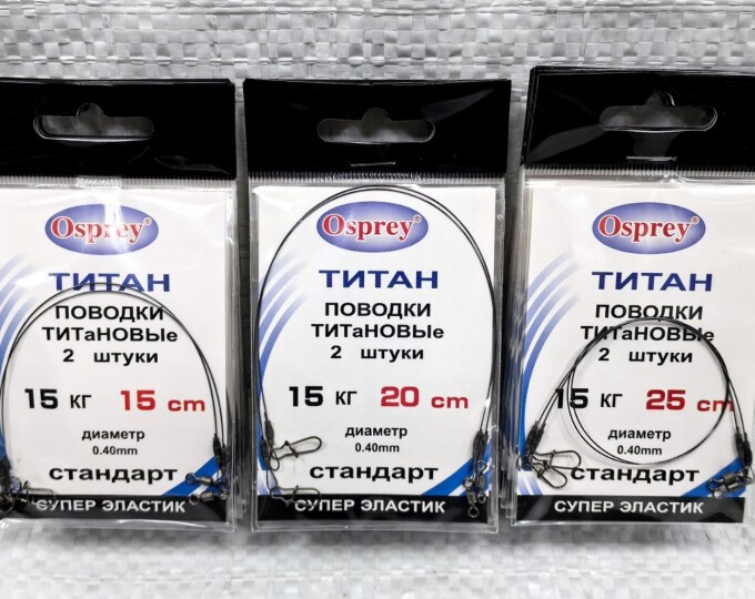 Поводок титановый Osprey 15кг/15см (2шт.) - изображение 1 