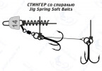 Оснастка стингер со спиралью Jig Spring Soft Baits (M) - изображение 2