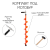Комплект под мотобур (шнек MOTORSHTORM 150R + адаптер АШ-02 + молоточек) - изображение 1 