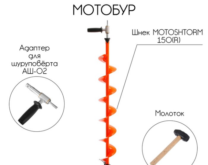 Комплект под мотобур (шнек MOTORSHTORM 150R + адаптер АШ-02 + молоточек) - изображение 1 