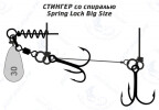 Оснастка стингер со спиралью Spring Lock Big Size (M) - изображение 2