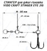 Оснастка стингер для джиг-головки Stinger Eye Jig (M) - изображение 1