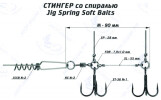 Оснастка стингер со спиралью Jig Spring Soft Baits (M) - изображение 1 