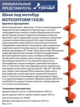 Шнек под мотобур MOTOSHTORM 150R (правое вращение)