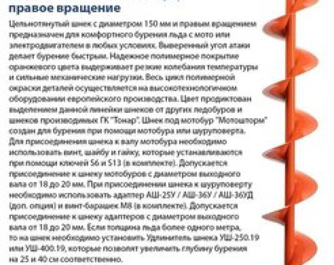 Шнек под мотобур MOTOSHTORM 150R (правое вращение) - изображение 1 