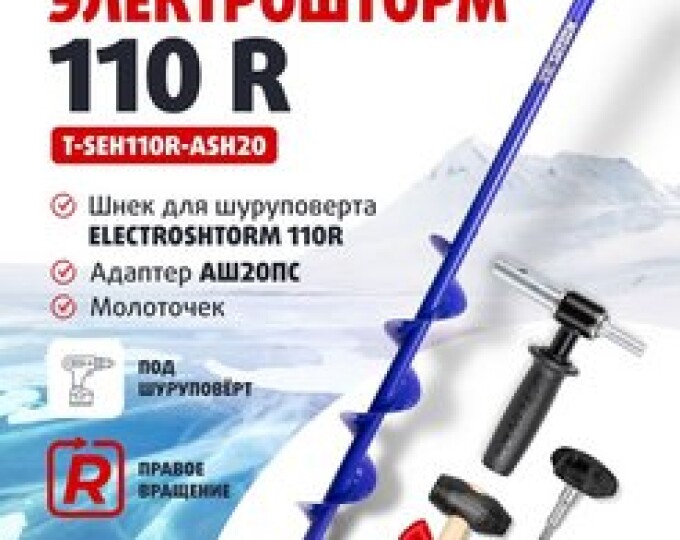 Комплект под шуроповерт (шнек ELECTROSHTORM 110R + адаптер АШ20ПС + молоточек) - изображение 1 