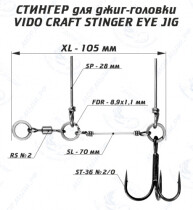 Оснастка стингер для джиг-головки Stinger Eye Jig (XL)