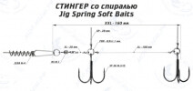 Оснастка стингер со спиралью Jig Spring Soft Baits (XXL) - изображение 1 