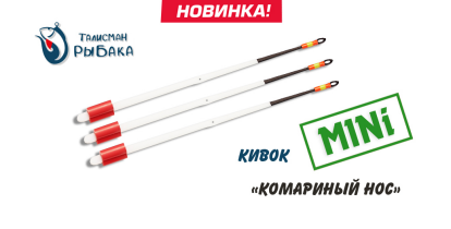 Кивок одинарный «Комариный нос» Mini 80 мм (250/0,4-0,8 г)