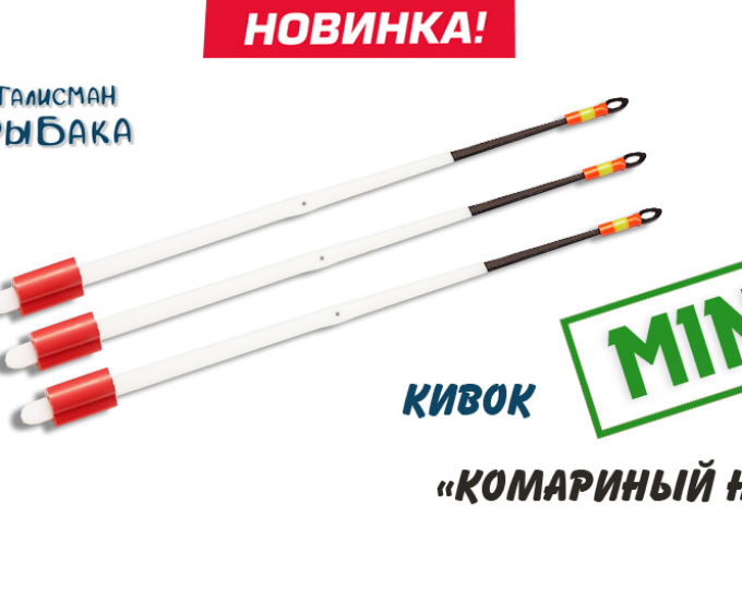 Кивок одинарный «Комариный нос» Mini 80 мм (250/0,4-0,8 г) - изображение 1 