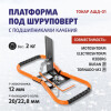 Платформа под шуруповерт АШД-01 (20/23мм, подшипник качения) - изображение 1 