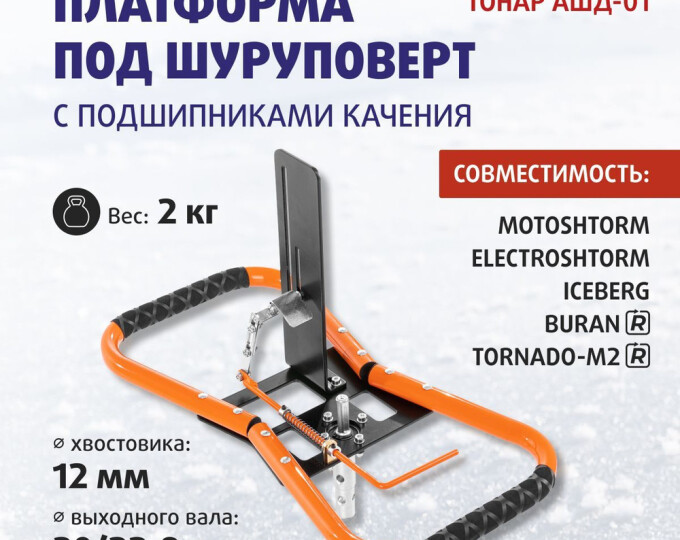 Платформа под шуруповерт АШД-01 (20/23мм, подшипник качения) - изображение 1 